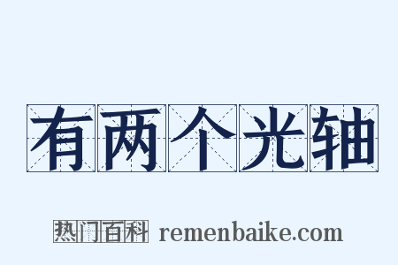 有两个光轴是什么意思的图片
